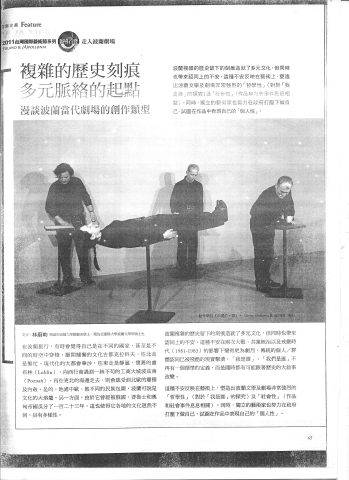复杂的历史刻痕 多元脉络的起点- 漫谈波兰当代剧场的创作类型 (Skomplikowane ślady historyczne, punkt wyjścia wielorakich kontekstów – O twórczych typach współczesnego teatru w Polsce)